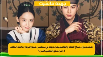 نقطة تحول.. صراع الملك والطاهية يصل ذروته في مسلسل هنيئا مريئا جلالتك الحلقة 3 هل تدفع الطاهية الثمن؟ 1